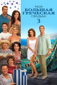 Моя большая греческая свадьба 3