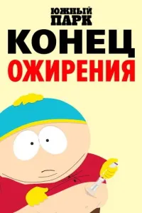 Саут Парк (Хотимаи фарбеҳӣ)