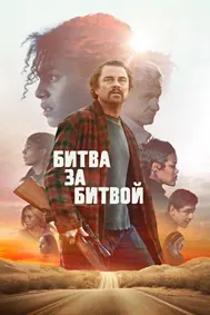 Битва за битвой