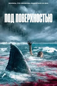 Под поверхностью