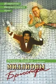 Brewster's Millions