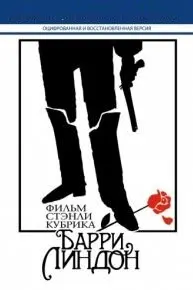 Барри Линдон