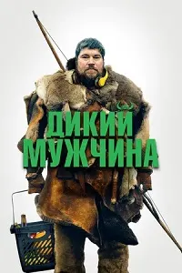 Мардони ваҳшӣ