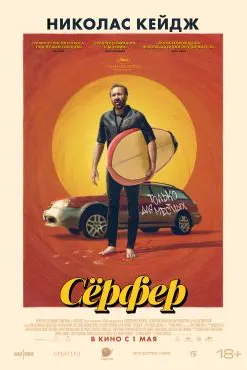 Сёрфер