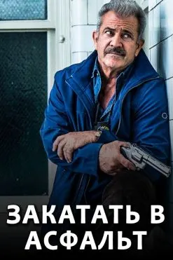 Закатать в асфальт