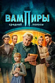 Вампиры средней полосы 2