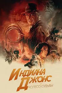 Индиана Джонс и колесо судьбы (Индиана Джонс и часы судьбы)