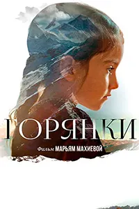 Горянки