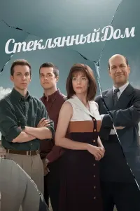 Стеклянный дом