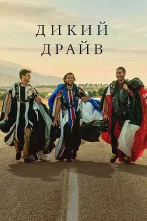 Зверь / Дикий драйв