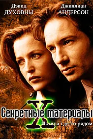 Секретные материалы