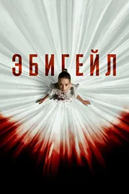 Эбигейл