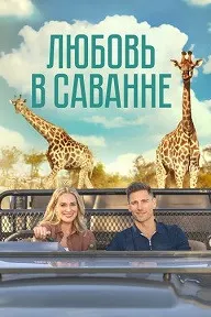 A Safari Romance