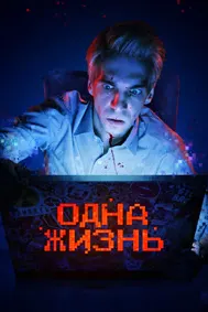 Одна жизнь