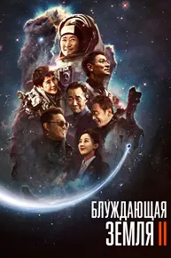 Блуждающая Земля 2