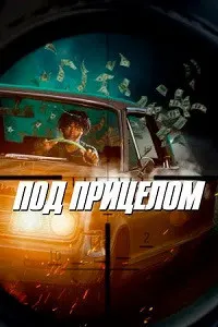 Дар зери тир (Вохӯрии аввал)