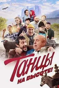 Рақс дар баландӣ!