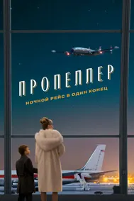 Propeller One-Way Night Coach