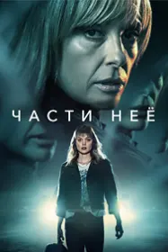 Части неё