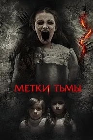 Метки тьмы (Призраки Саванны)