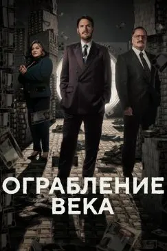 Ограбление века