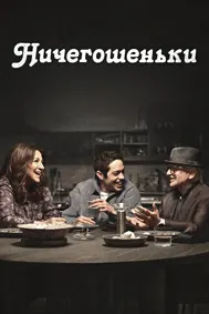 Ничегошеньки
