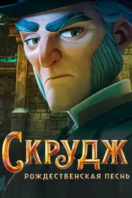 Скрудж: Суруди Крисмас
