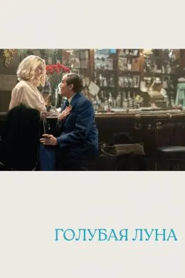 Голубая луна