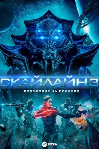 Скайлайн 3