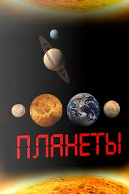 The Planets