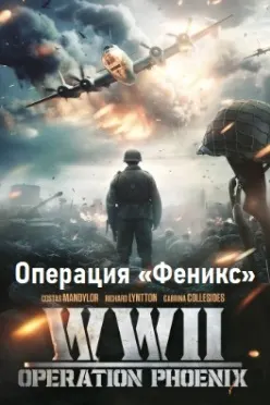 Вторая мировая война: Операция «Феникс»