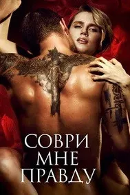 Соври мне правду