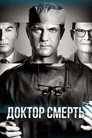 Доктор Смерть (Плохой доктор)