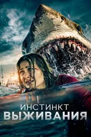 Инстинкт выживания (В бездну)