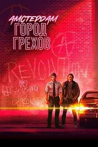 Амстердам: Шаҳри гуноҳҳо