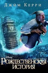 Рождественская история