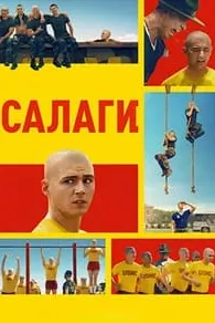 Салаги (Сапоги)