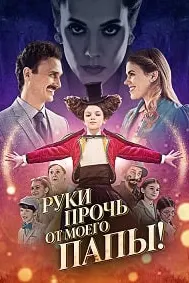 Руки прочь от моего папы!