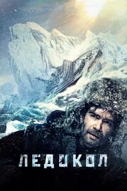 The Icebreaker