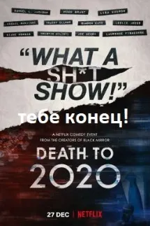 2020-й, тебе конец!