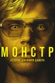Монстр: История Джеффри Дамера
