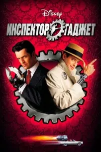Inspector Gadget