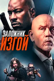 Заложник-изгой (Бандит-заложник)
