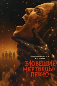 Зловещие мертвецы: Пекло (Зловещие мертвецы: Пламя смерти)