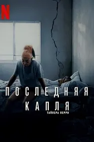 Последняя капля
