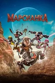 Марсианка