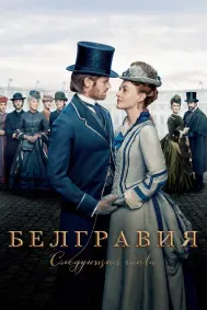 Белгравия: Следующая глава