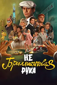 Небриллиантовая рука