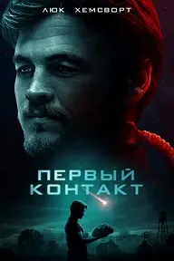 Первый контакт