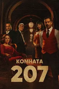 Номер 207